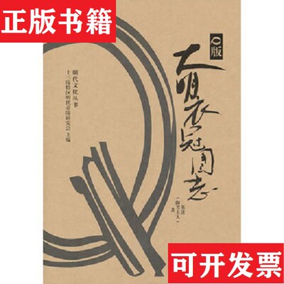 【正版现货】Q版大明衣冠图志D2董进著北京邮电大学出版社有限公司