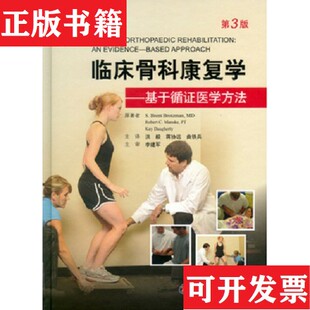 【正版现货】临床骨科康复学：基于循证医学方法[美]S.Brent、Brotzman、MD、[美]Robert、C.Manske著；洪毅、蒋协元、曲铁兵译人