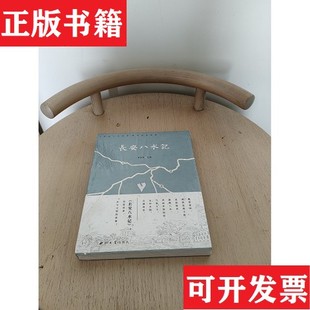 現貨 長安八水記李戰民西北大學出版 社 正版