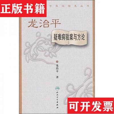 【正版现货】全国著名中医经验集丛书·龙治平疑难病验案与方论龙治平著人民卫生出版社