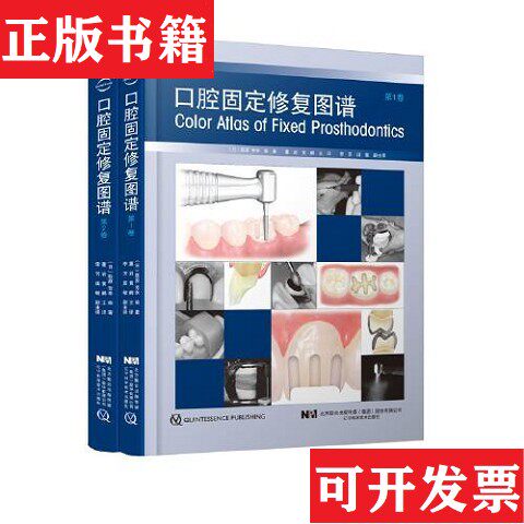 【正版现货】网-口腔固定修复图谱全两卷[日]萩原芳幸编著；董岩黄鹂主译辽宁科学技术出版社