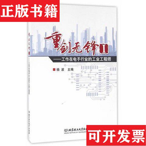 【正版现货】重剑无锋I ——工作在电子行业的工业工程师杨波著北京理工大学出版社
