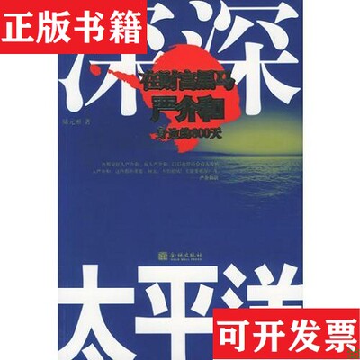 【正版现货】深深太平洋：在财富黑马严介和身边的800天陆元彬金城出版社