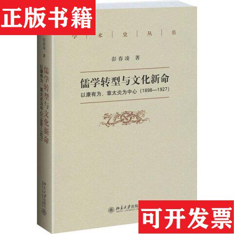 【正版现货】儒学转型与文化新命：以康有为章太炎为中心彭春凌著北京大学出版社