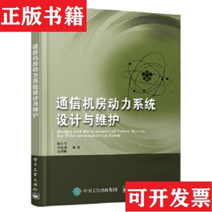 正版 章异辉电子工业出版 现货 李茂勇 社 通信机房动力系统设计与维护饶小毛