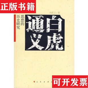 【正版现货】《白虎通义》思想的历史研究向晋卫人民出版社
