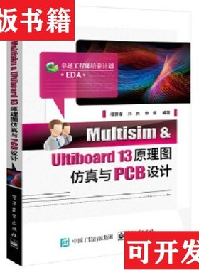 【正版现货】Multisim & Ultiboard 13原理图仿真与PCB设计穆秀春著电子工业出版社