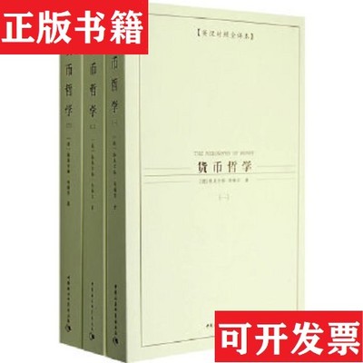 【正版现货】货币哲学 全三册合售[德]奥尔格·西梅尔著；于沛沛、林毅、张琪译中国社会科学出版社