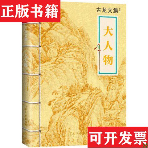 【正版现货】大人物古龙著河南文艺出版社