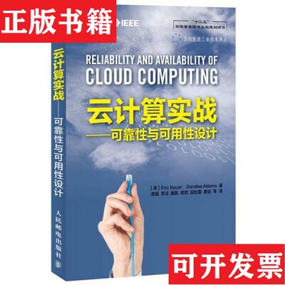 【正版现货】云计算实战：可靠性与可用性设计/“十二五”国家重点图书出版规划项目·国际先进工业技术译丛[美]Eric、[美]RandeeA
