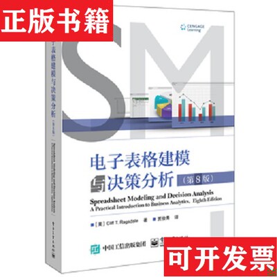 【正版现货】电子表格建模与决策分析拉格斯代尔著；[美]Cliff、T.、Ragsdale(克里夫、T.、贾俊秀译电子工业出版社