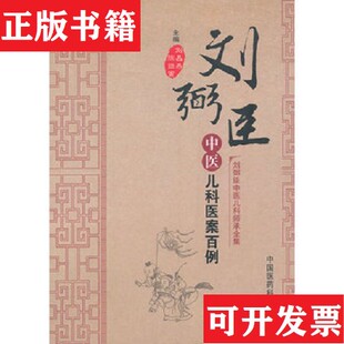 【正版现货】刘弼臣中医儿科师承全集：刘弼臣中医儿科医案百例刘昌燕、陈继寅编中国医科技出版社
