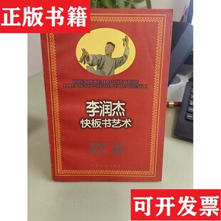 【正版现货】李润杰快板书艺术李润杰百花文艺出版社