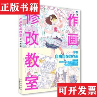 【正版现货】作画修改教室:押山清高点评集[日]押山清高北京美术摄影出版社