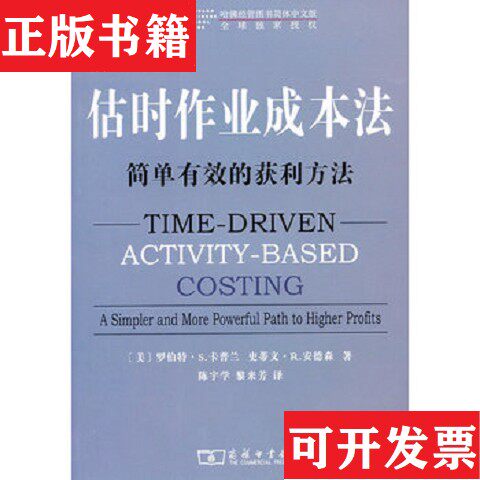 【正版现货】估时作业成本法：简单有效的获利方法[美]卡普兰、安德森著；陈宇学、黎米芳译商务印书馆