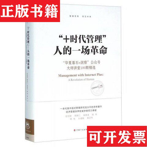 【正版现货】“+时代管理”：人的一场革命：“华夏基石e洞察”大师讲堂100期精选彭剑锋、周其仁、吴春波、施炜、杨杜著中
