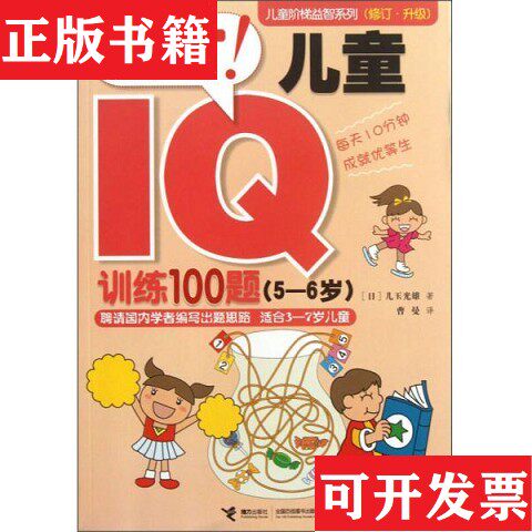 【正版现货】儿童阶梯益智系列：天才!儿童IQ训练100题[日]儿玉光雄著；曹曼译接力出版社