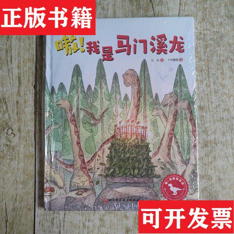 【正版现货】嗷是马门溪龙/嗷这里有恐龙江泓著北京科学技术出版社