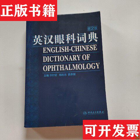 【正版现货】英汉眼科词典许时昭著人民卫生出版社
