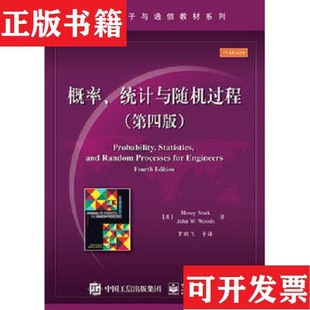 【正版现货】概率统计与随机过程[美]亨利·斯塔克（HenryStark）、[美]约翰.W.伍兹（JohnW.Woods）著；罗鹏飞译电子工业出版社