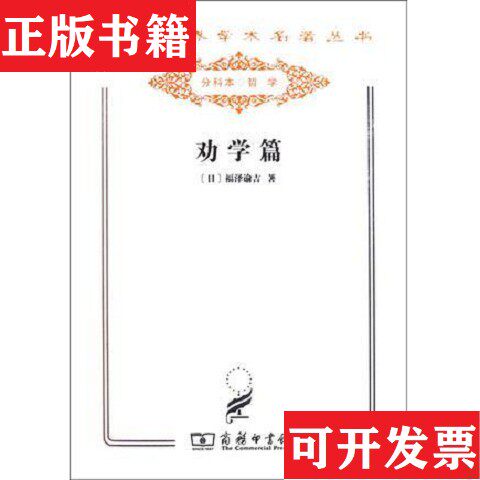 【正版现货】劝学篇日)福泽谕吉商务印书馆