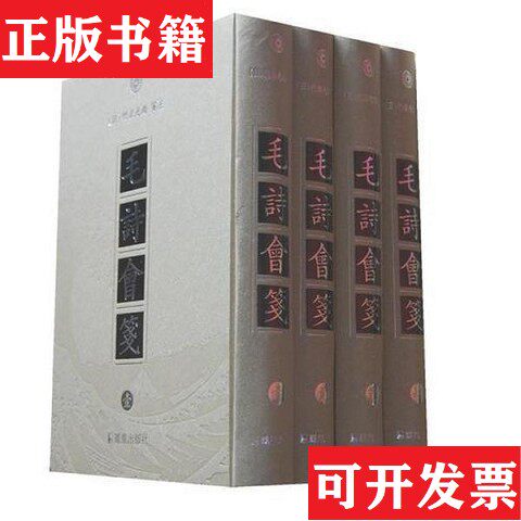 【正版现货】毛诗会笺（日）竹添光鸿著凤凰出版社