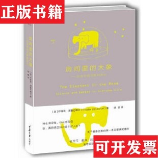 房间里 大象：生活中 沉默和否认 伊维塔·泽鲁巴维尔著；胡缠译重庆大学出版 现货 美 社 正版