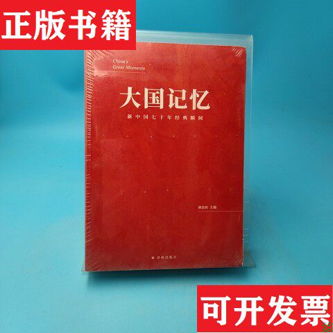 【正版现货】大国记忆:新中国七十年经典瞬间刘金田著译林出版社