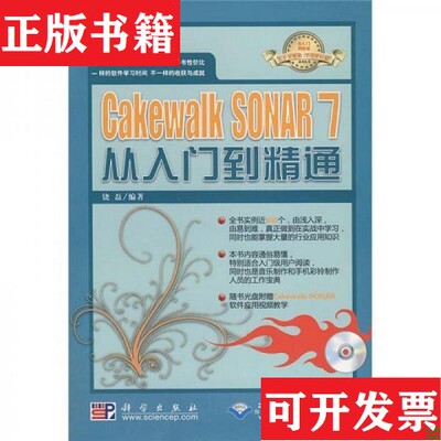 【正版现货】Cakewalk SONAR 7从入门到精通饶磊著科学出版社