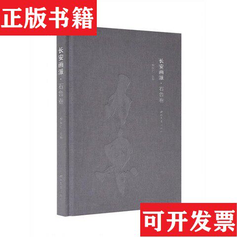 【正版现货】石鲁卷邢庆仁西北大学出版社