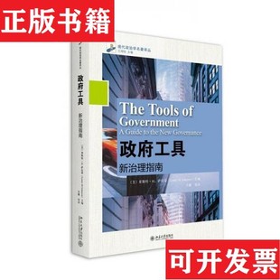 【正版现货】工具：新治理指南[美]莱斯特·M.萨拉蒙著北京大学出版社