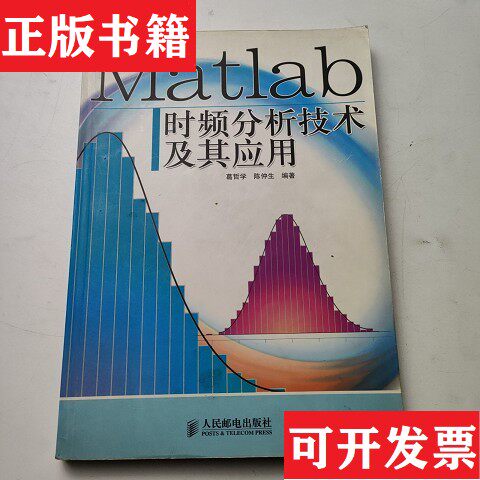 【正版现货】Matlab时频分析技术及其应用葛哲学、陈仲生著人民邮电出版社