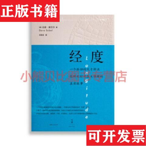 【正版现货】经度[美]达娃·索贝尔著；肖明波译上海人民出版社