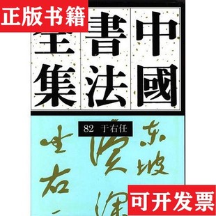 【正版现货】中国书法全集近现代于右任刘正成主编荣宝斋出版社
