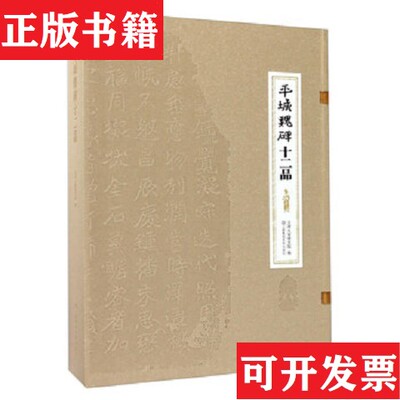 【正版现货】平城魏碑十二品云冈石窟研究院江苏美术出版社