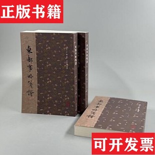 【正版现货】东都事略笺证[南宋]王称撰；吴洪泽笺证上海古籍出版社