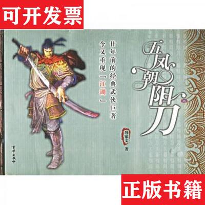 【正版现货】五凤朝阳刀(全八册)冯家文京华出版社