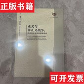 社科文献精品译库·正义与非正义战争：通过历史实例 道德论证 美 MichaelWalzer 现货 迈克尔·沃尔泽 著；任辉献译社 正版