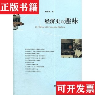 【正版现货】经济史的趣味赖建诚著浙江大学出版社