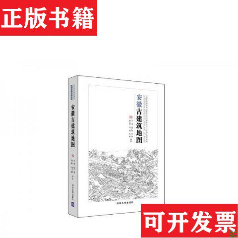 【正版现货】安徽古建筑地图[ 精品实拍 保真现货 ]A4,王南、孙广懿、叶晶、赵大海、司薇著清华大学出版社