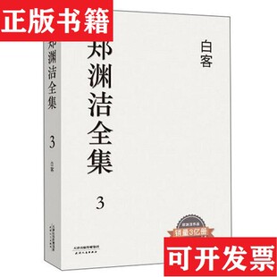 【正版现货】郑渊洁全集3：白客郑渊洁著天津人民出版社