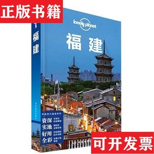 【正版现货】LP福建-孤独星球Lonely Planet旅行指南系列-福建[爱尔兰]LonelyPlanet公司中国地图出版社