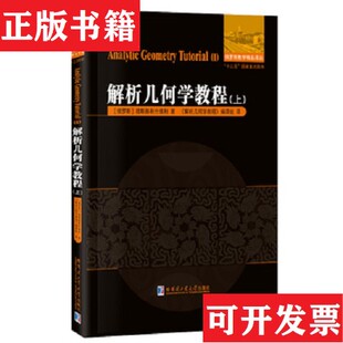 【正版现货】解析几何学教程[俄罗斯]穆斯赫利什维利著；《解析几何学教程》编组译哈尔滨工业大学出版社