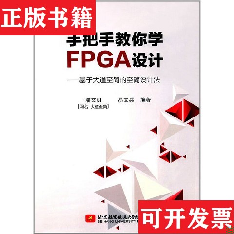 【正版现货】手把手教你学FPGA设计——基于大道至简的至简设计法潘文明、易文兵著北京航空航天大学出版社