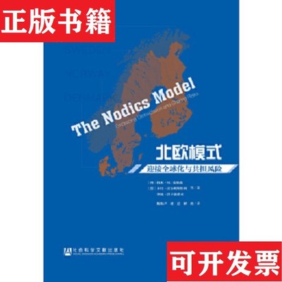 【正版现货】北欧模式：迎接全球化与共担风险[丹麦]托本·M安德森、[芬兰]本特·霍尔姆斯特朗、塞波·洪卡波希亚著；陈振声、权