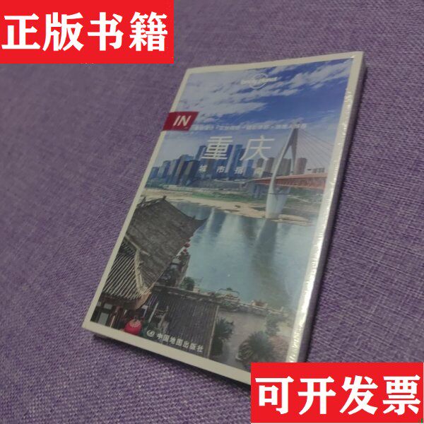 【正版现货】LP重庆-孤独星球Lonely Planet旅行指南系列-IN&middot;重庆城市指南[爱尔兰]LonelyPlanet公司中国地图出版社