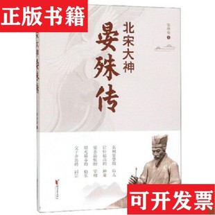【正版现货】北宋大神晏殊传邹晓春著浙江文艺出版社
