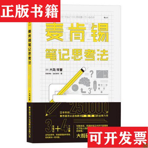 【正版现货】麥肯錫史丹佛都在用的思考筆記 活用16圖表,工作效率提升3倍！  松島準矢沈海泳译江西人民出版社