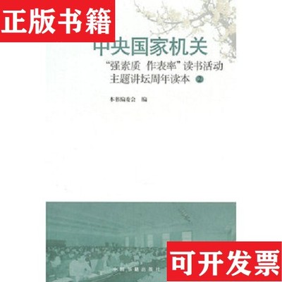 【正版现货】国家机关"强素质 作表率"读书活动主题讲坛周年读本1.2.3.4.5.6.7 七本合售本书编委会中国书籍出版社