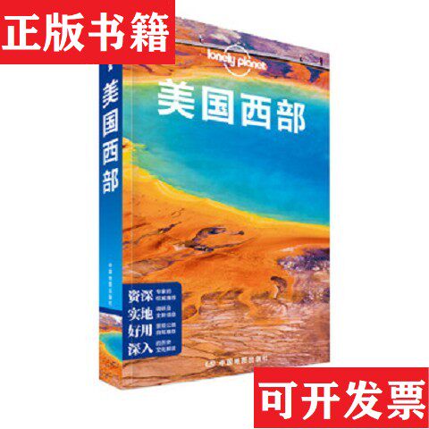 【正版现货】美国西部 -孤独星球Lonely Planet旅行指南系列澳大利亚LonelyPlanet公司中国地图出版社